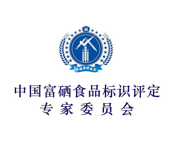 中国富硒食品标识评定专家委员会名单